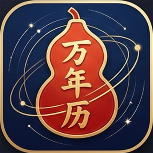 南山樵客万年历 · 跨千年通胜